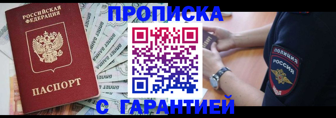 прописка для работы в Волоколамске